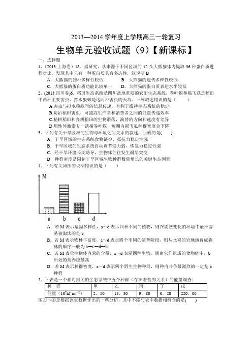 【新课标版】2014届高三上学期第九次月考生物Word版含答案