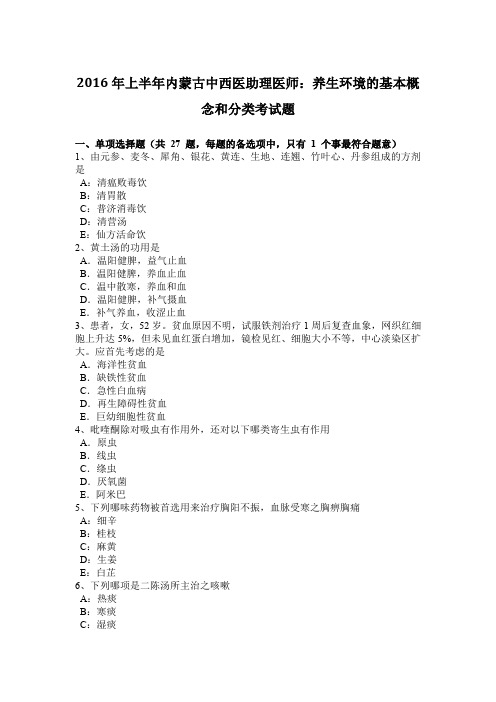 2016年上半年内蒙古中西医助理医师：养生环境的基本概念和分类考试题