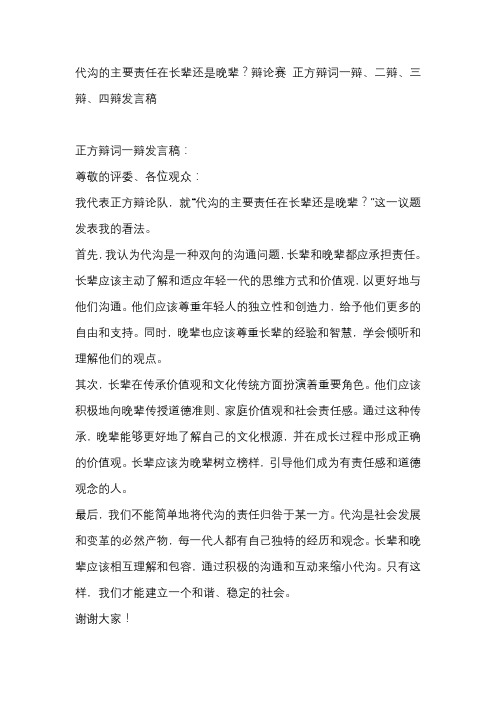 代沟的主要责任在长辈还是晚辈？辩论赛 正方辩词一辩、二辩、三辩、四辩发言稿