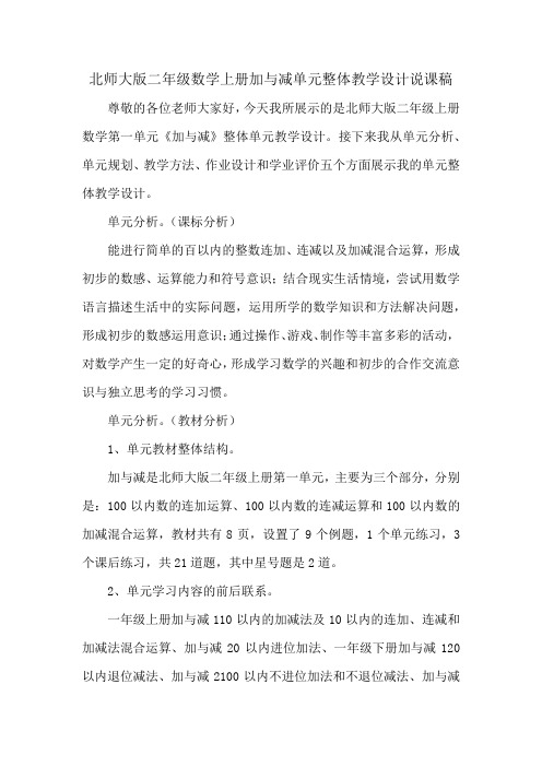 北师大版二年级数学上册加与减单元整体教学设计说课稿