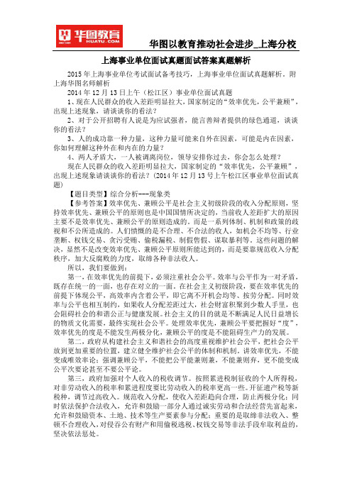 上海事业单位面试真题面试答案真题解析