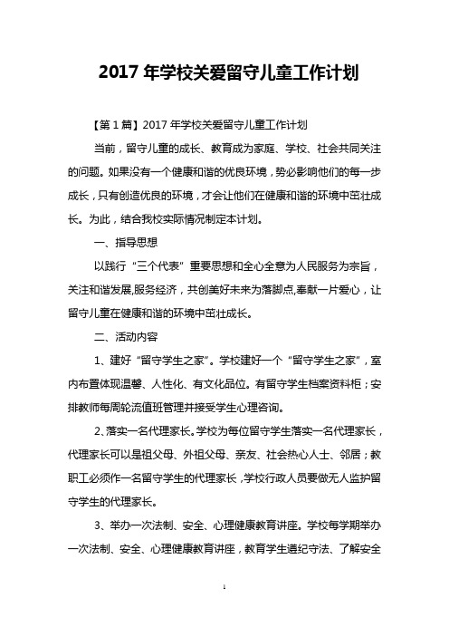 2017年学校关爱留守儿童工作计划