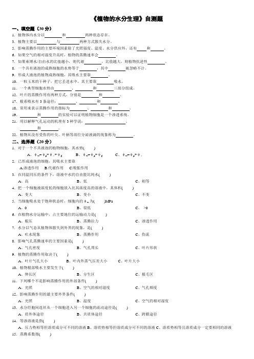 植物水分生理自测题