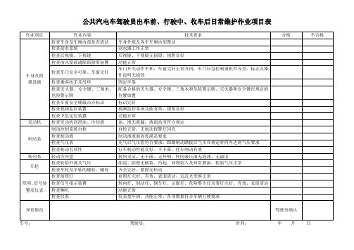 公共汽电车驾驶员日常维护作业表