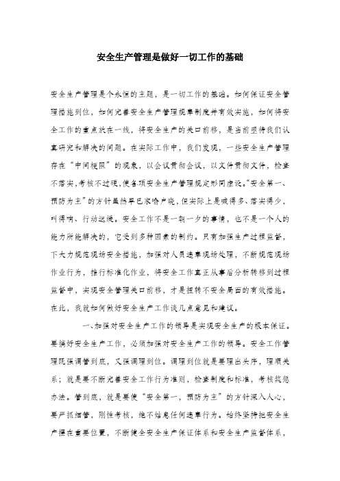 安全生产管理是做好一切工作的基础.docx