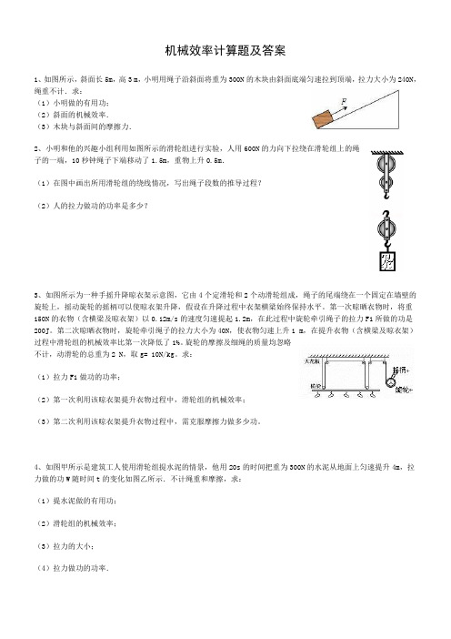 机械效率计算题及答案