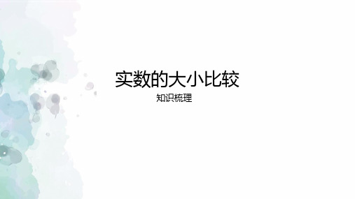 第6章 实数-实数的大小比较 课件 2022--2023学年沪科版数学七年级下册