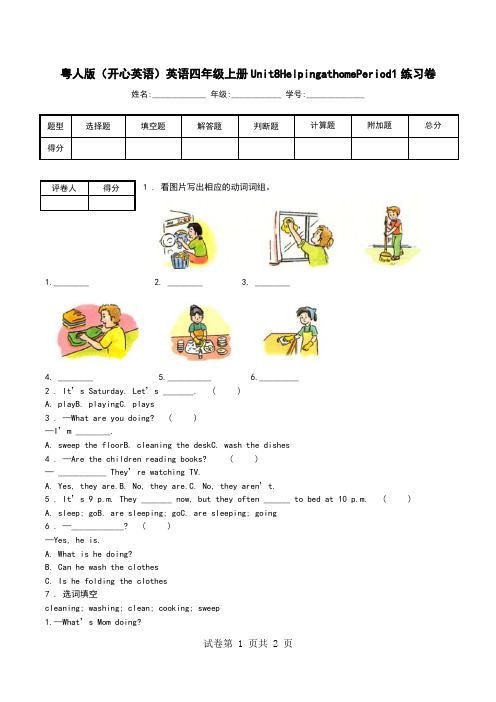 粤人版(开心英语)英语四年级上册Unit8HelpingathomePeriod1练习卷.doc