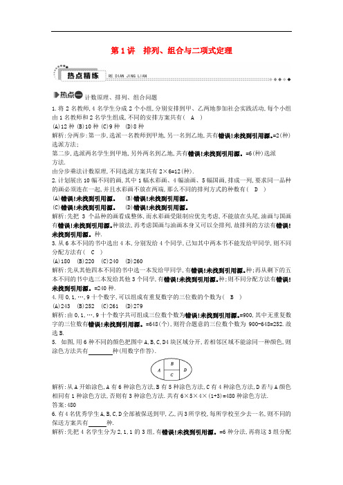 高考数学二轮复习 专题7 概率与统计 第1讲 排列、组合与二项式定理 理