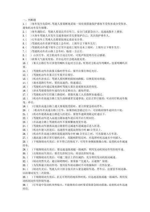 石油石化职业技能鉴定试题集汽车驾驶员判断题253