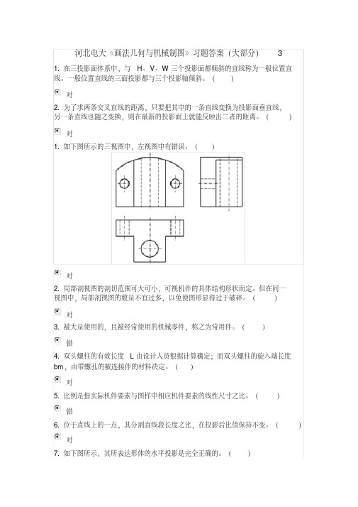 河北电大《画法几何与机械制图》习题答案（大部分）3