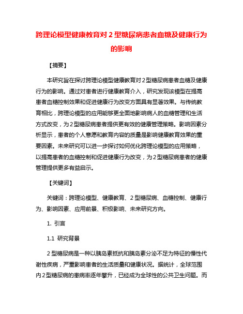 跨理论模型健康教育对2型糖尿病患者血糖及健康行为的影响