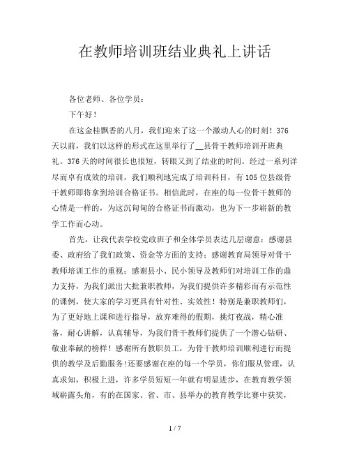 在教师培训班结业典礼上讲话