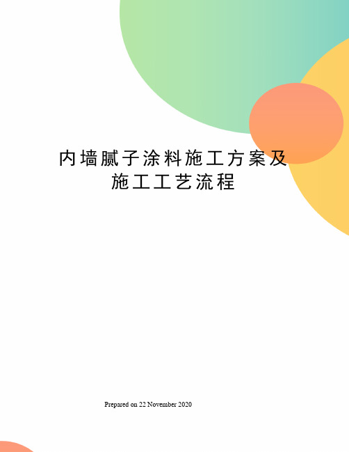 内墙腻子涂料施工方案及施工工艺流程