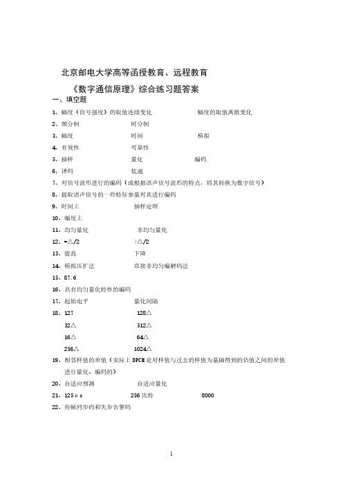 【免费下载】数字通信原理综合练习题 答案