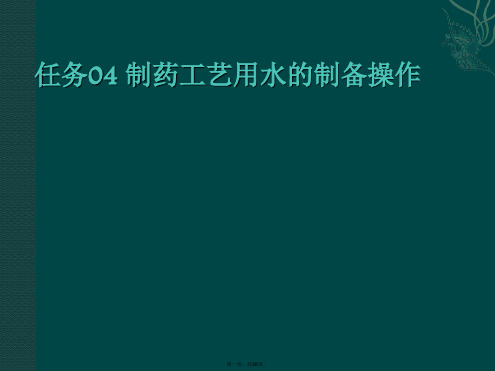 制药工艺用水的制备操作