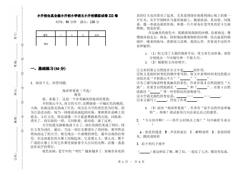 小升初全真全能小升初小学语文小升初模拟试卷III卷