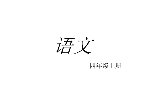 四年级上册语文课件《语文百花园三》｜语文S版1 (共29张PPT)