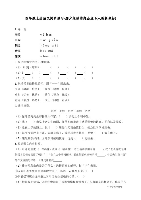 最新统编人教版四年级语文上册同步练习《那片绿绿的爬山虎》练习和答案