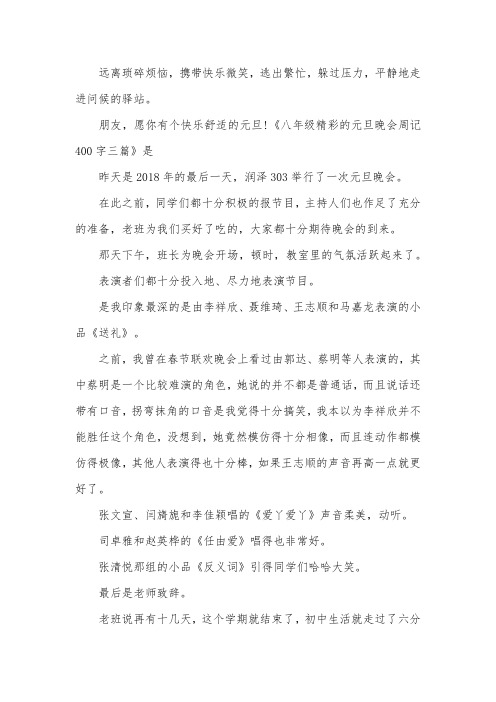 八年级精彩的元旦晚会周记400字三篇