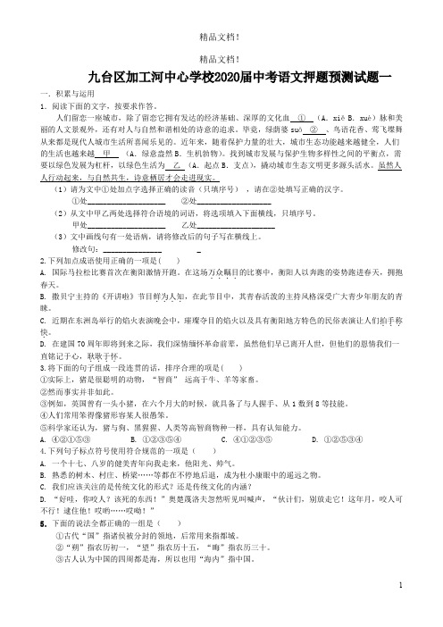 吉林省长春市九台区2020届中考语文押题预测试题(一)(含解析)