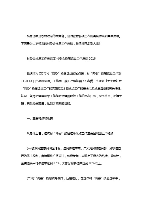 换届选举工作总结报告|村委会换届工作总结