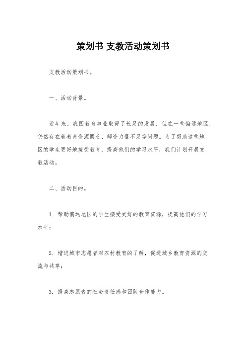 策划书 支教活动策划书