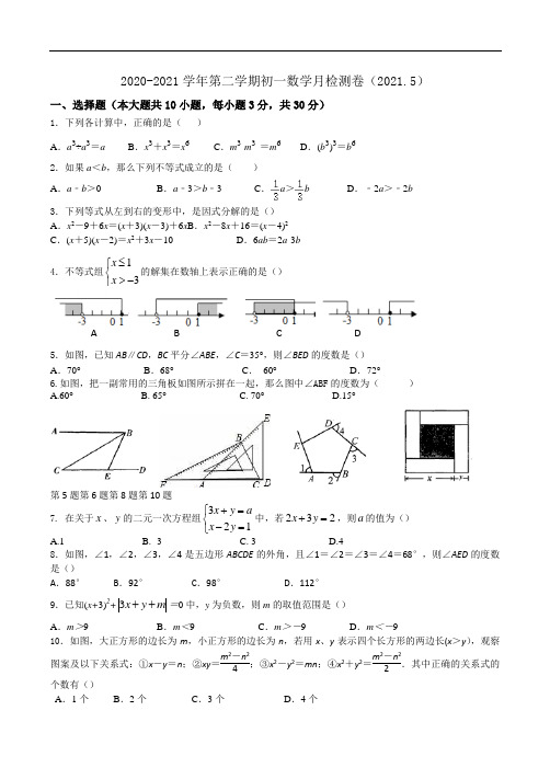 江苏省无锡市江阴市青阳初级中学2020-2021学年七年级下学期5月月考数学试卷