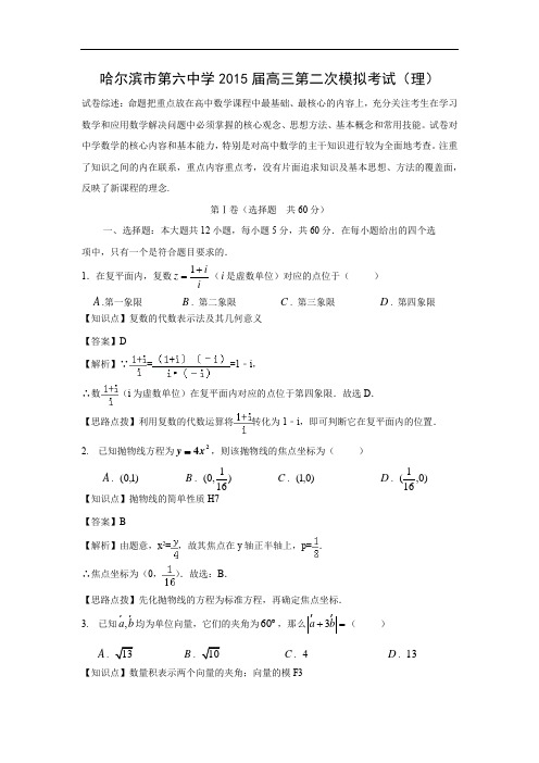 哈六中届高三第二次模拟考试数学试题及答案(理)