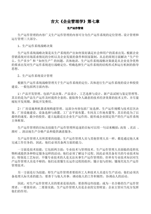 吉林大学《企业管理学》第七章 期末考试备考资料