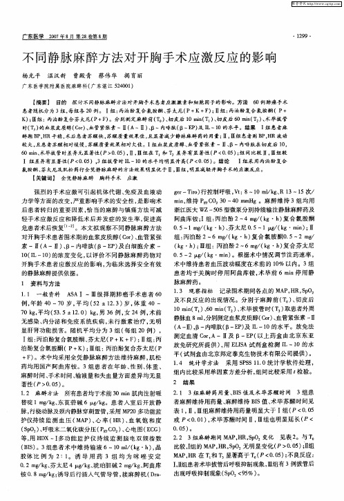 不同静脉麻醉方法对开胸手术应激反应的影响