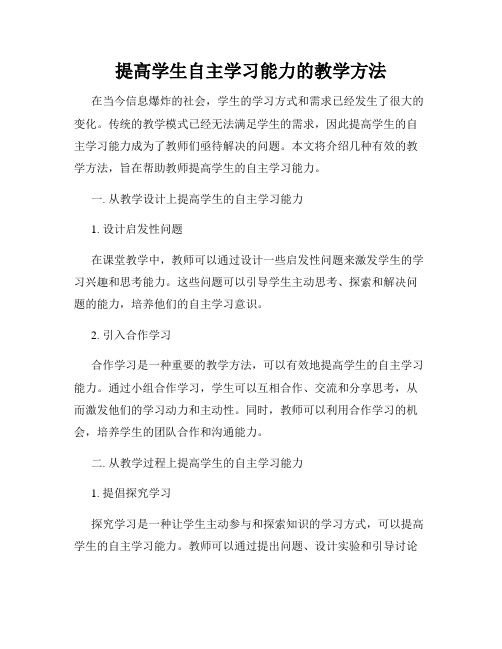 提高学生自主学习能力的教学方法