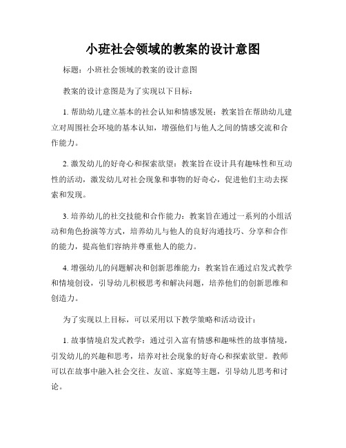 小班社会领域的教案的设计意图