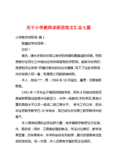 关于小学教师求职信范文汇总七篇