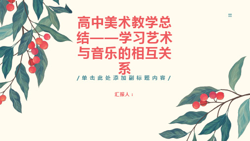 高中美术教学总结——学习艺术与音乐的相互关系