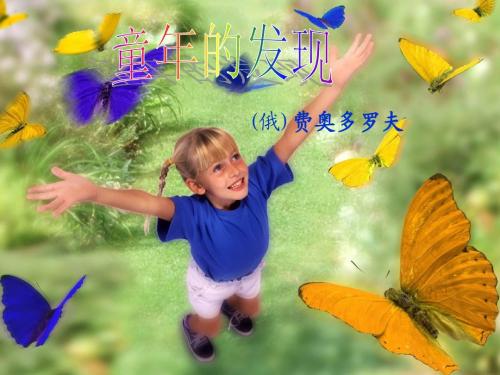 五年级下册语文课件-8 童年的发现-人教新课标