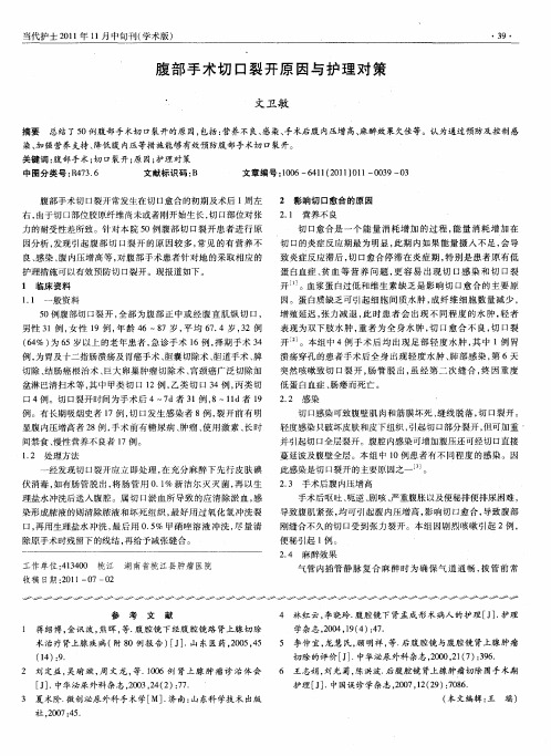 腹部手术切口裂开原因与护理对策
