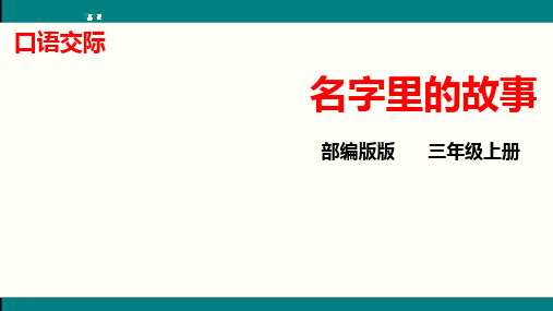 人教(部编版)-三年级语文上册口语交际：名字里的故事ppt课件