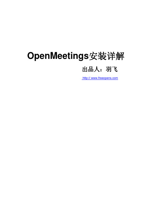 在 linux系统上安装Openmeetings免费视频会议第一版