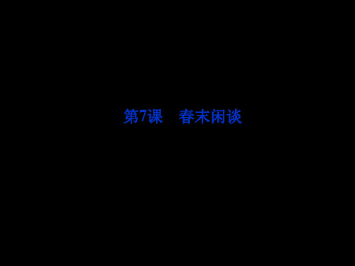 2019高中语文第三单元第7课春末闲谈精品课件语文版必修5