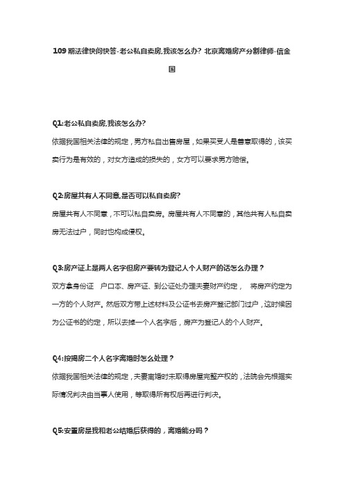 109期法律快问快答-老公私自卖房,我该怎么办？北京离婚房产分割律师-信金国