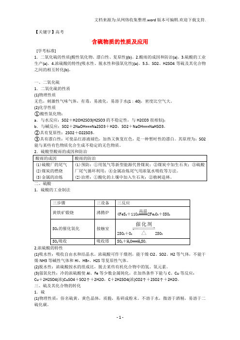 【高考】高考化学总复习第八单元含硫物质的性质及应用新人教版