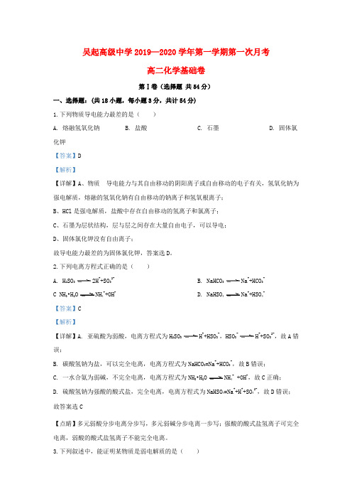 陕西省吴起高级中学2019_2020学年高二化学上学期第一次月考试题(基础卷,含解析)