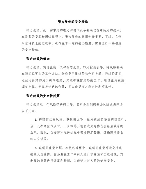 张力放线的安全措施