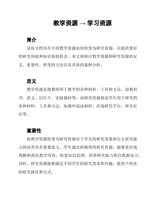 教学资源 → 学习资源