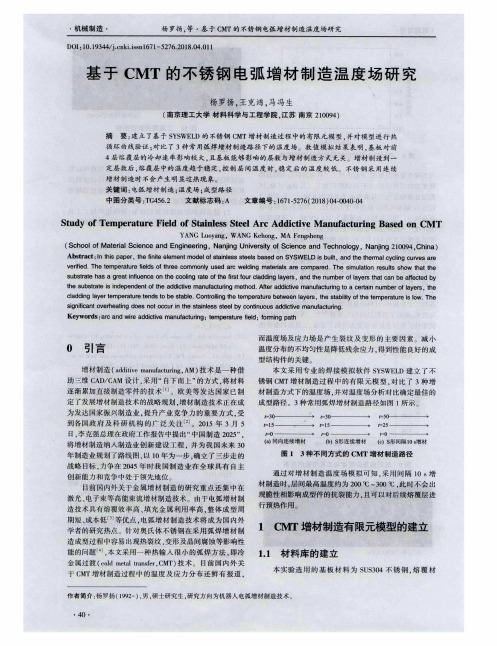 基于CMT的不锈钢电弧增材制造温度场研究