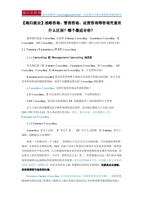 【海归就业】战略咨询、管理咨询、运营咨询等咨询究竟有什么区别？哪个最适合你？