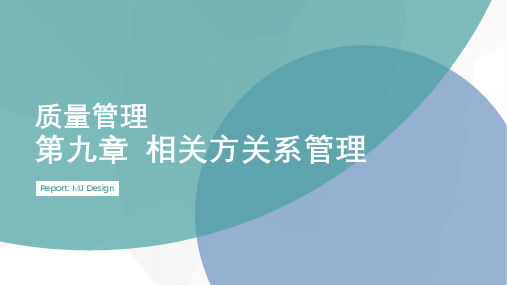 9第九章 相关方关系管理自考质量管理学