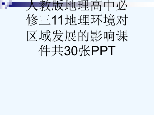 人教版地理高中必修三11地理环境对区域发展的影响课件共30张PPT[可修改版ppt]