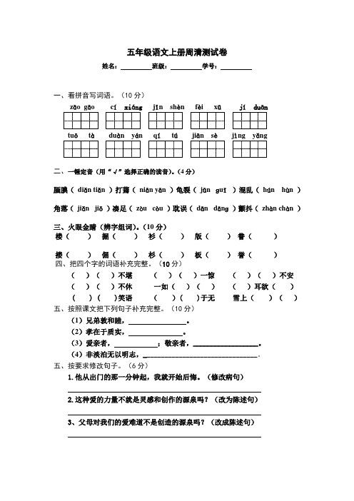 五年级语文上册周清测试卷周清卷1